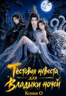 Тестовая невеста для Владыки ночей / Ксения О