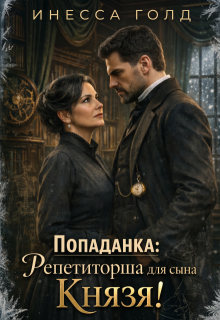 Попаданка: Репетиторша для сына Князя! / Инесса Голд