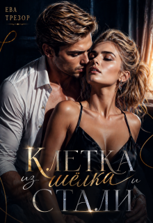 Клетка из шелка и стали / Ева Трезор