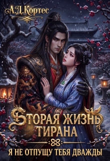 Вторая жизнь Тирана: Я не отпущу тебя дважды / Аматариэль Джулианна Кортес