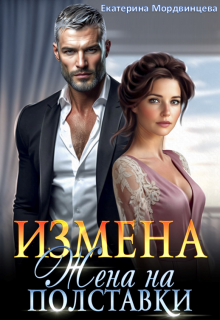Измена. Жена на полставки / Екатерина Мордвинцева