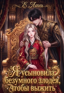 Я усыновила безумного злодея, чтобы выжить / Е Лань