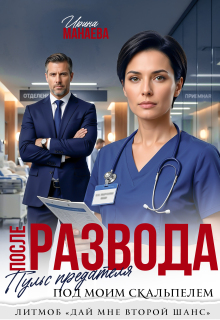 После развода. Пульс предателя под моим скальпелем / Ирина Манаева (Dulsinta)