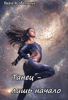 Танец – лишь начало / Вера Ковальчук