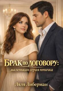 Брак по договору: маленькая серая птичка / Ляля Либерман
