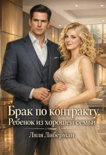 Брак по контракту. Ребенок из хорошей семьи / Ляля Либерман