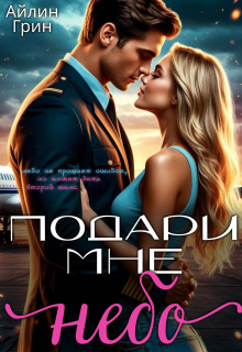Подари мне небо / Айлин Грин