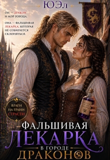 Фальшивая лекарка в городе драконов / ЮЭл