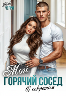 Мой горячий сосед с секретом / Ника Черри