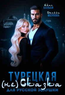 Турецкая (не)сказка для русской Золушки / Иман Кальби
