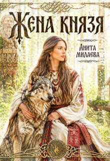 Жена князя, или Унесенная сказкой. / Анита Милаева