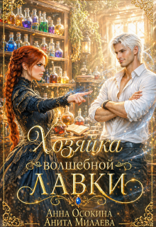 Хозяйка волшебной лавки / Анита Милаева