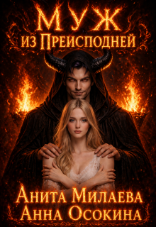 Муж из Преисподней, или Обрученная с демоном / Анита Милаева
