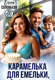 Карамелька для Емельки, или Сладкий рецепт счастья / Соловьева Елена