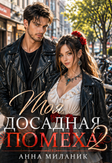 Моя досадная помеха / Анна Миланик