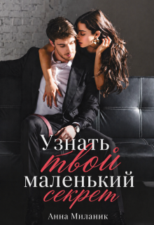 Узнать твой маленький секрет. / Анна Миланик