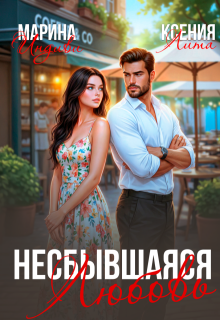 Несбывшаяся любовь / Марина Индиви