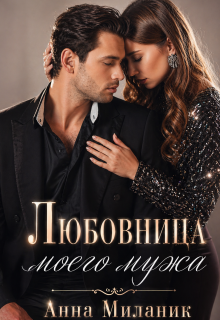 Любовница моего мужа. / Анна Миланик