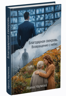 Благодарная свекровь. Возвращение с небес. / Ирина Наумова