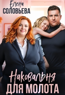 Наковальня для Молота. Когда любовь перековала судьбы / Соловьева Елена