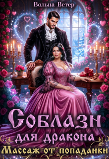 Соблазн для дракона. Массаж от попаданки / Вольна Ветер