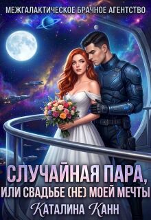 Случайная пара, или Свадьба (не) моей мечты / Каталина Канн
