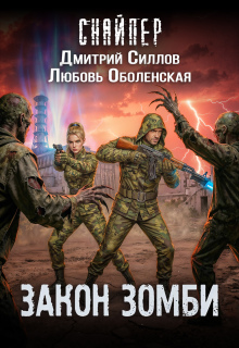 Королева выжженной земли 3. Закон зомби / Любовь Оболенская