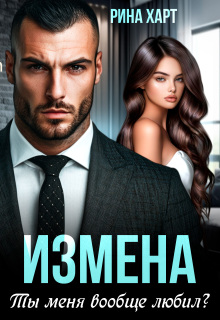 Измена. Ты меня вообще любил? / Инна Риф