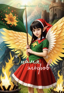 Знамя эльфов / Селестина Даро