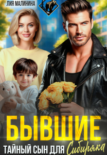 Бывшие. Тайный сын для Сибиряка / Yuliya Yu