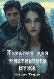 Терапия для нелюбимого мужа / Наталья Тудаль
