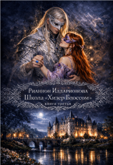 Школа «Хизер Блоссом» книга третья / Рианнон Илларионова