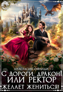 С дороги, дракон! или Ректор желает жениться! / Анастасия Офлиди