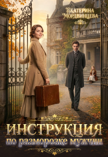 Инструкция по разморозке мужчин / Екатерина Мордвинцева