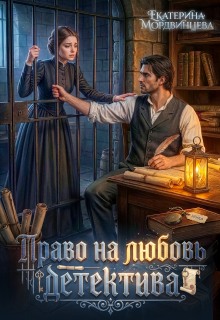 Право на любовь детектива / Екатерина Мордвинцева