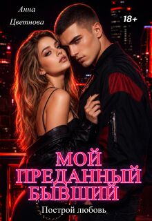 Мой преданный бывший / Анна Цветнова