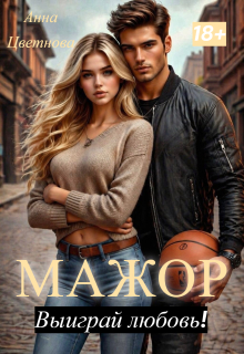 Мажор, выиграй любовь! / Анна Цветнова