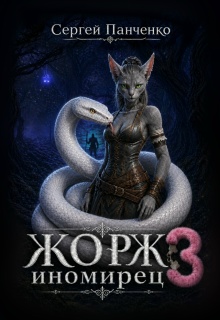 Жорж — иномирец 3 / Сергей Панченко