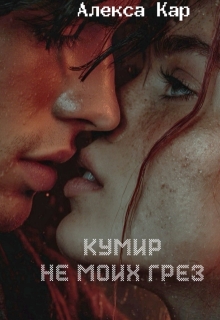 Кумир не моих грез / Алекса Кар