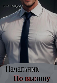 Начальник по вызову / Тина Сладкова