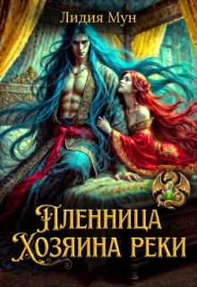 Пленница Хозяина реки / Рацлава Зарецкая