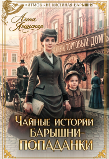 Чайные истории барышни-попаданки / Алена Ягинская