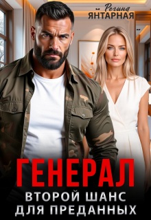 Генерал. Второй шанс для преданных / Регина Янтарная