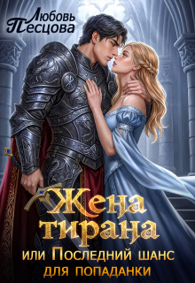 Жена тирана, или Последний шанс для попаданки / Любовь Песцова