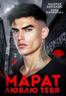 Марат. Люблю тебя / Рина Каримова