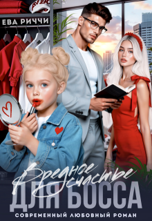 Вредное счастье для босса / ЕВА РИЧЧИ