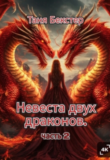 Невеста двух драконов часть 2 / Таня Бекстер