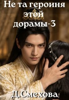 Не та героиня этой дорамы 3 / Dada S
