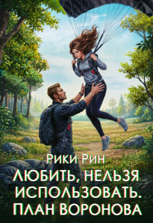 Любить, нельзя использовать. План Воронова / Рики Рин