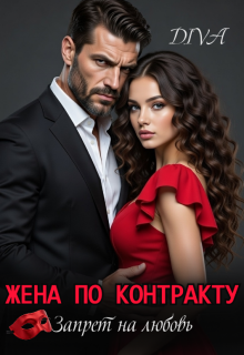 Жена по контракту. Запрет на любовь. / Diva